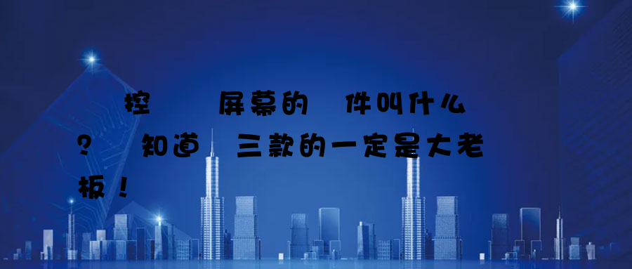 監控電腦屏幕的軟件叫什么？ 知道這三款的一定是大老板！ 